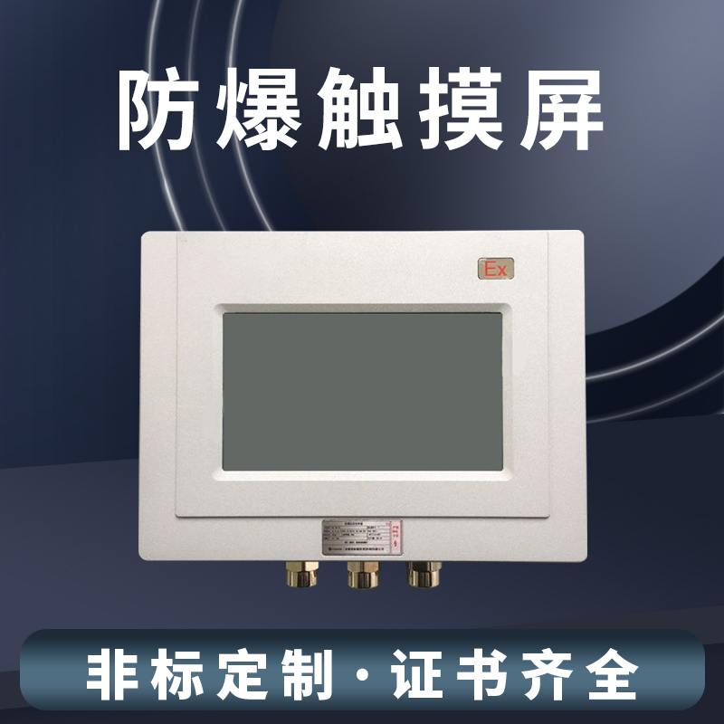 有沒有防爆區(qū)域用的觸摸屏（防爆觸摸屏）