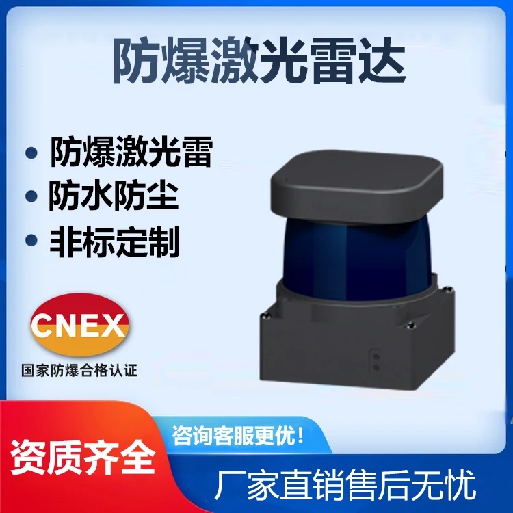 出售防爆激光雷達，資質(zhì)齊全，歡迎選購