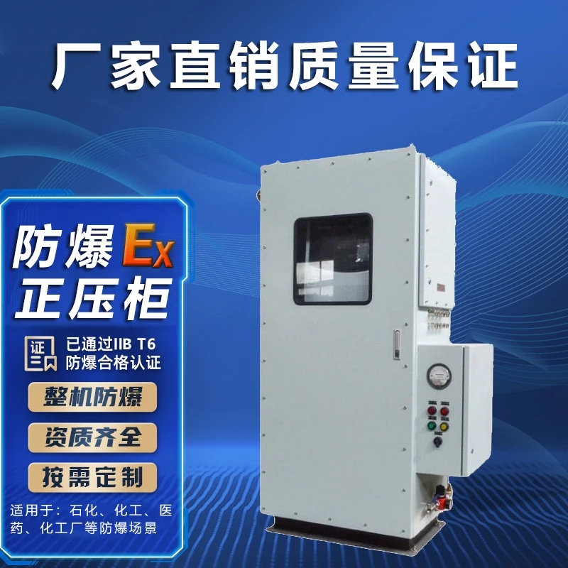 防爆正壓柜生產(chǎn)廠家，國家防爆合格認(rèn)證，非標(biāo)定制