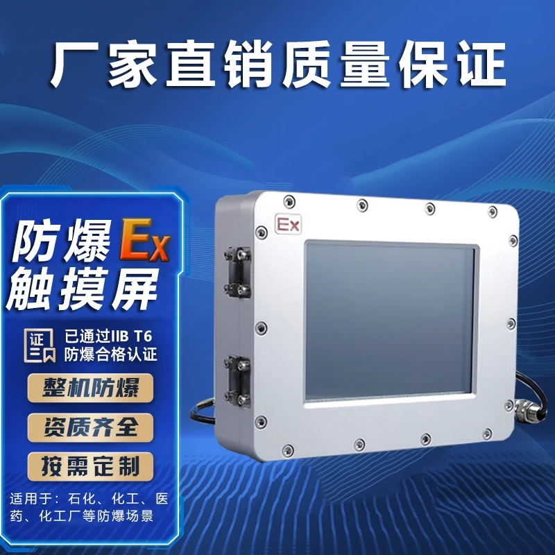 昆侖通泰防爆觸摸屏生產(chǎn)廠家，非標(biāo)定制，證書齊全