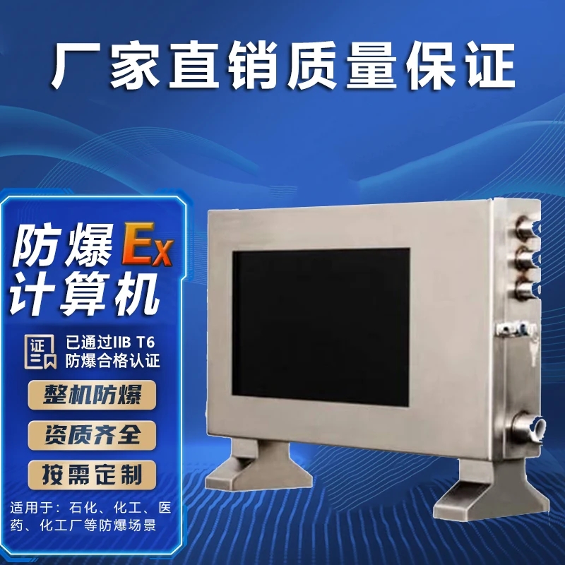隔爆型防爆計算機生產(chǎn)廠家，非標定制，證書齊全